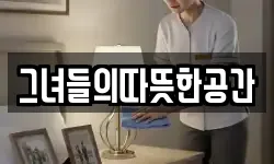 그녀들의따뜻한공간