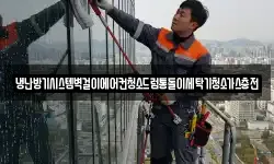 냉난방기시스템벽걸이에어컨청소드럼통돌이세탁기청소가스충전