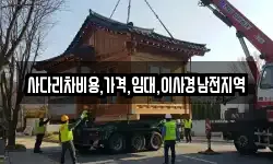 사다리차비용,가격,임대,이사경남전지역