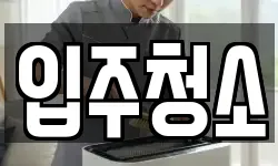 입주청소