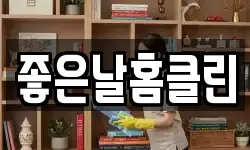 좋은날홈클린