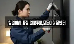 창원이사,포장,원룸투룸,모든이삿짐센터