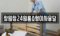 창원참24원룸소형이사용달