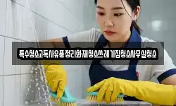 특수청소고독사유품정리화재청소쓰레기집청소사무실청소