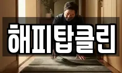 해피탑클린