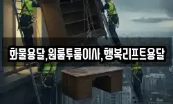 화물용달,원룸투룸이사,행복리프트용달