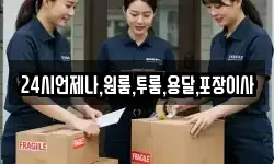 24시언제나,원룸,투룸,용달,포장이사