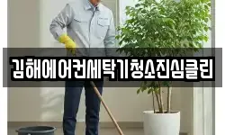 김해에어컨세탁기청소진심클린