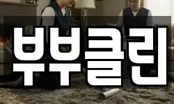 부부클린