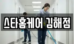 스타홈케어 김해점