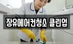 장유에어컨청소 클린업