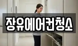 장유에어컨청소
