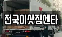 전국이삿짐센타