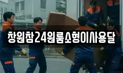 창원참24원룸소형이사용달