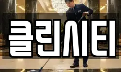 클린시티