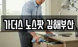 가더스 노스팟 김해부산