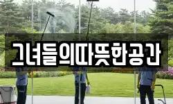 그녀들의따뜻한공간