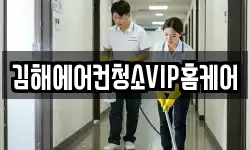 김해에어컨청소VIP홈케어