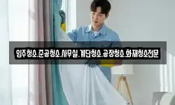 입주청소.준공청소.사무실.계단청소.공장청소.화재청소전문