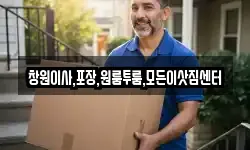 창원이사,포장,원룸투룸,모든이삿짐센터