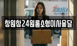 경남 김해시 응달동 이사,용달이사,포장이사,원룸이사,보관이사