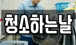 청소하는날