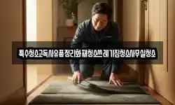 특수청소고독사유품정리화재청소쓰레기집청소사무실청소