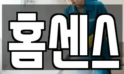 홈센스