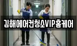 김해에어컨청소VIP홈케어