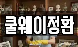 쿨웨이정환
