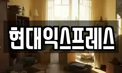 현대익스프레스