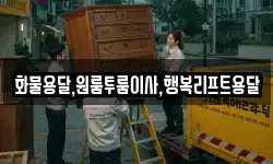 화물용달,원룸투룸이사,행복리프트용달