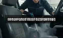 이사청소사무실청소정기청소입주청소전문업체정성클린
