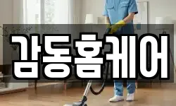 감동홈케어