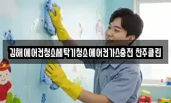 김해에어컨청소세탁기청소에어컨가스충전 찬주클린