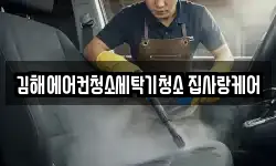 김해에어컨청소세탁기청소 집사랑케어