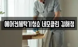 에어컨세탁기청소 네모클린 김해점