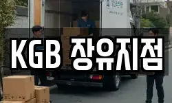 KGB 장유지점