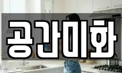 공간미화