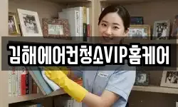 김해에어컨청소VIP홈케어