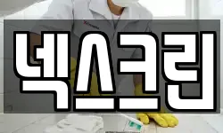넥스크린