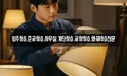 입주청소.준공청소.사무실.계단청소.공장청소.화재청소전문