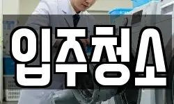 입주청소