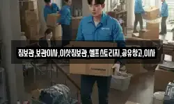 짐보관,보관이사,이삿짐보관,셀프스토리지,공유창고,이사