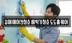 경남 김해시 주촌면 청소,입주청소,사무실청소,에어컨청소