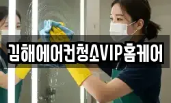 김해에어컨청소VIP홈케어