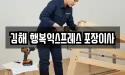 김해 행복익스프레스 포장이사