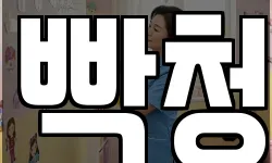 빡청