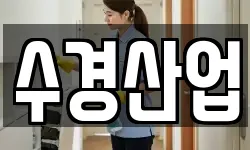 수경산업