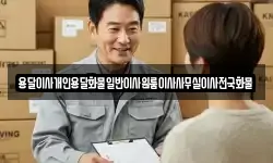 용달이사개인용달화물일반이사원룸이사사무실이사전국화물